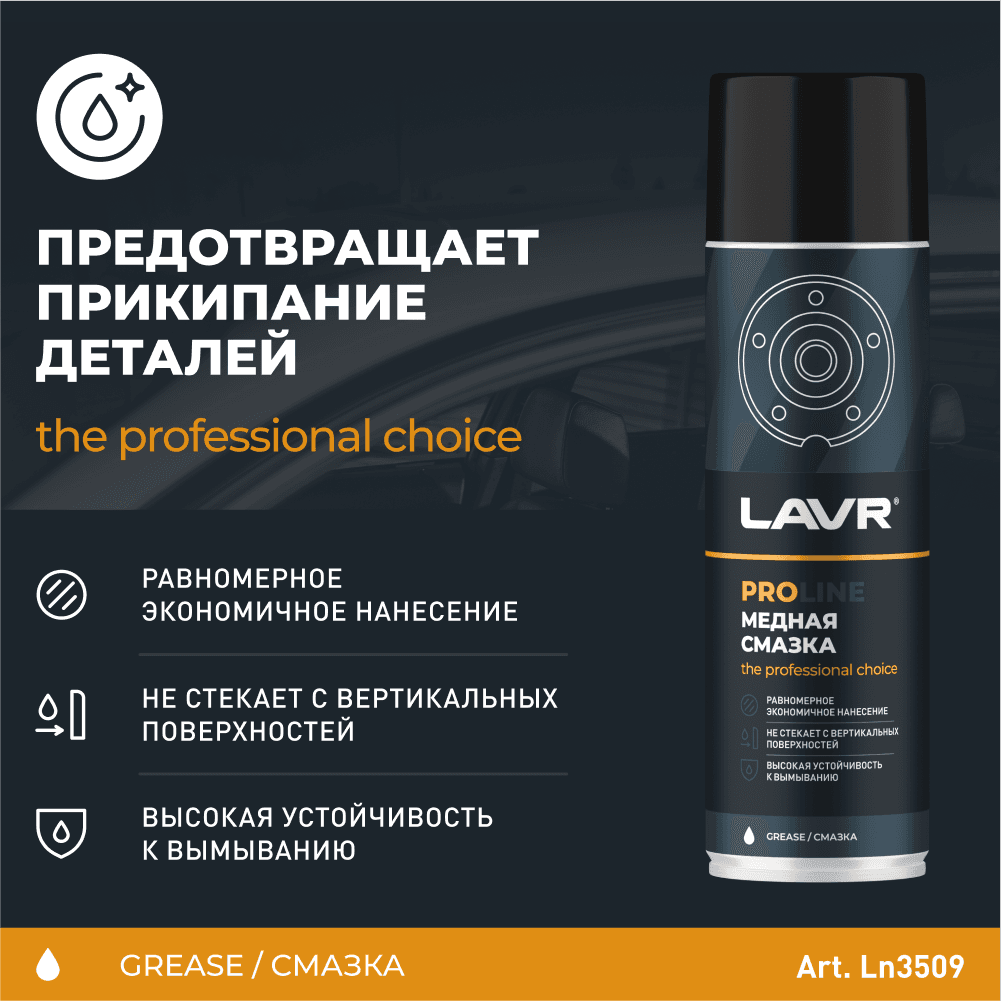 LAVR Cмазка медная PROline, 650 мл