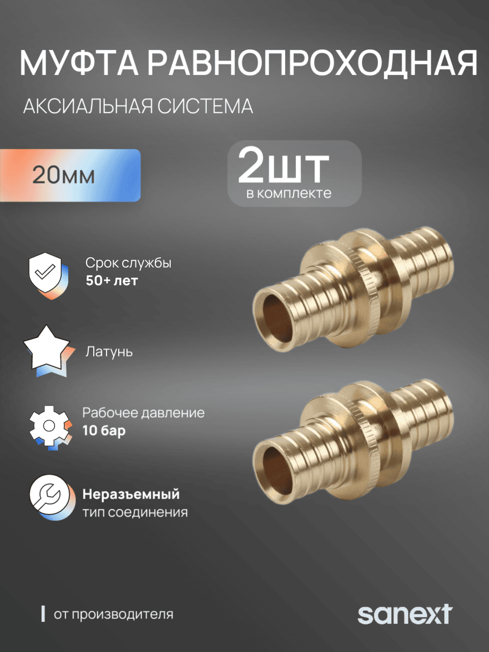 Муфта 20 аксиальная, латунь