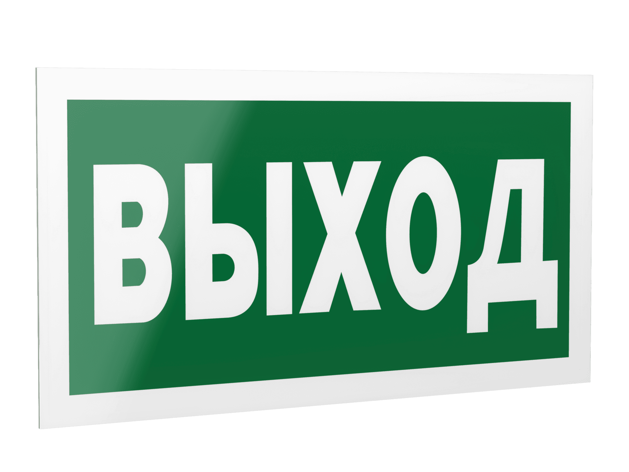 Знак безопасности PS-42226.E22''Выход''