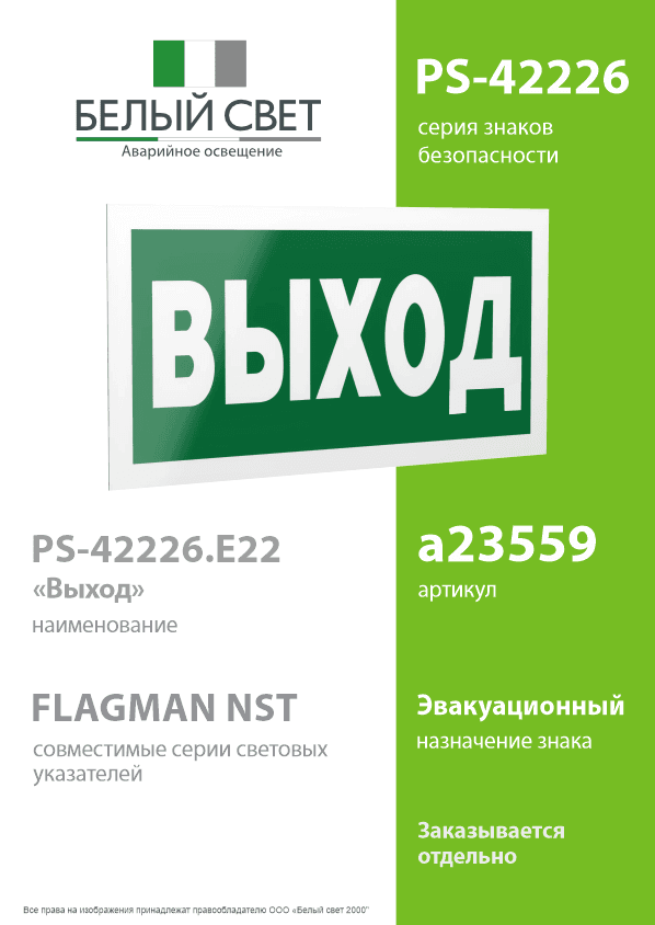 Знак безопасности PS-42226.E22''Выход''