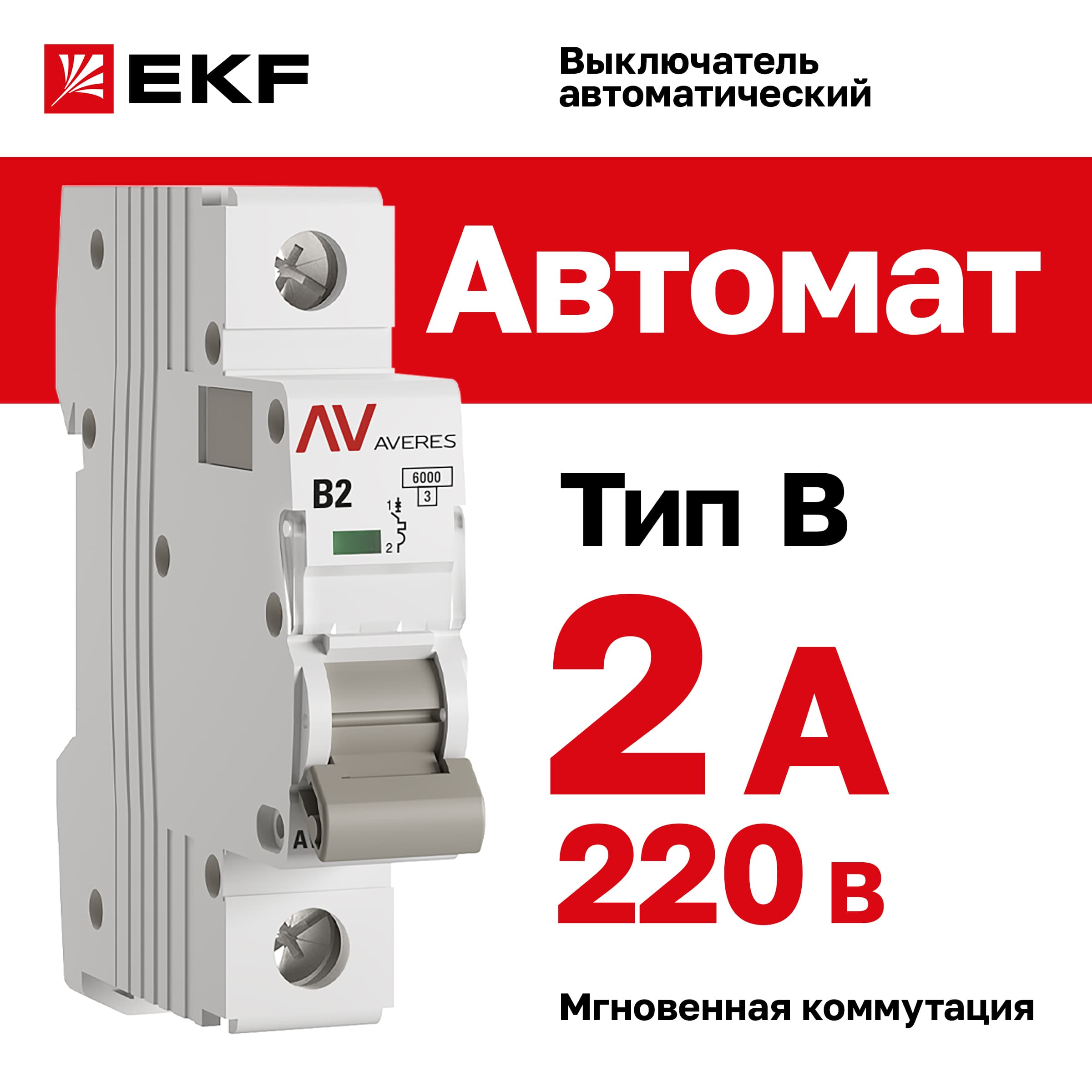 Выключатель автоматический AV-6 1P 2A (B) 6kA AVERES