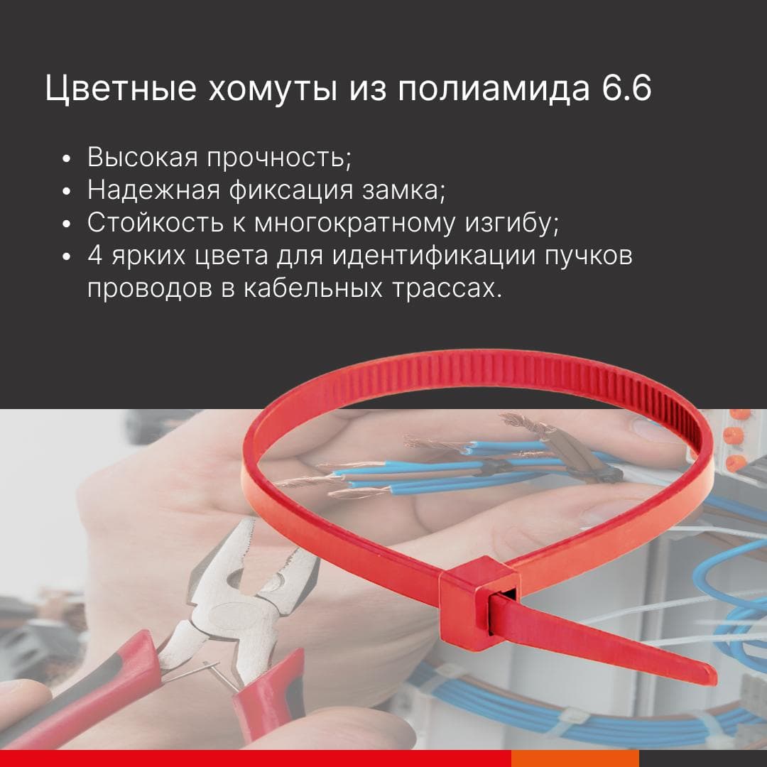 Хомут P6.6 стандартный, красный 4,8x200