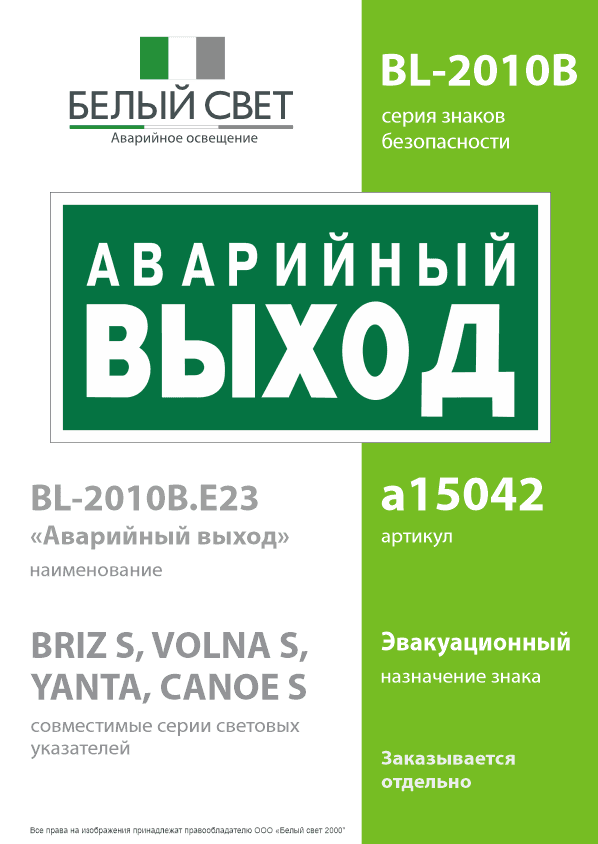 Знак безопасности BL-2010B.E23''Аварийный выход''
