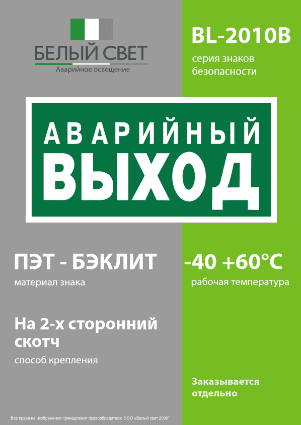 Знак безопасности BL-2010B.E23''Аварийный выход''