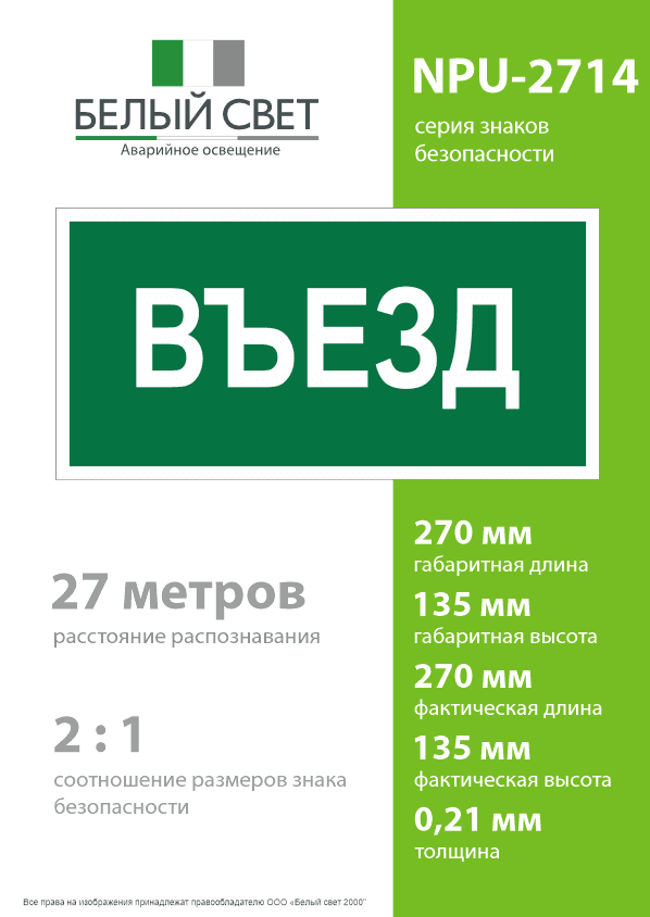 Знак безопасности NPU-2714.N03''Въезд''
