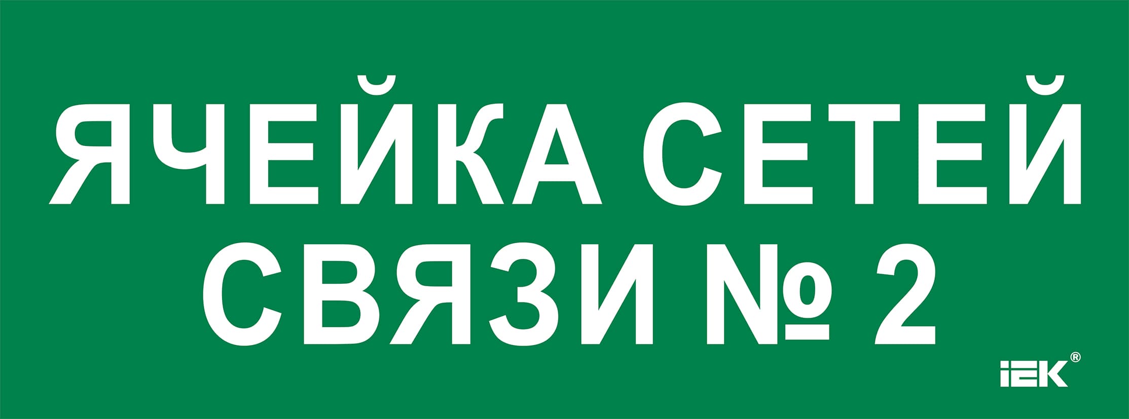 Этикетка самоклеющаяся 350х130 мм Ячейка сетей связи № 2