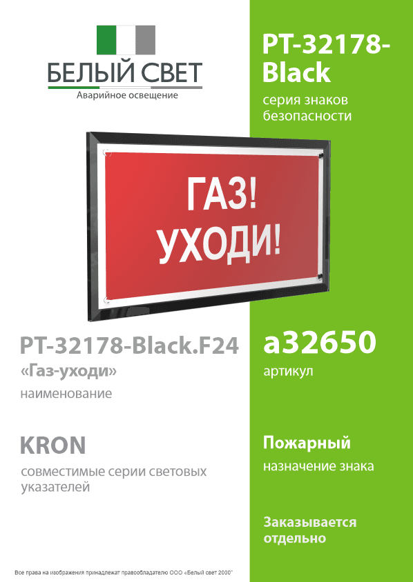 Знак безопасности PT-32178-Black.F24''Газ-уходи''