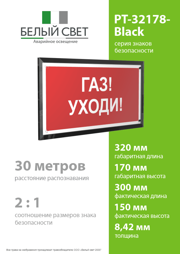 Знак безопасности PT-32178-Black.F24''Газ-уходи''
