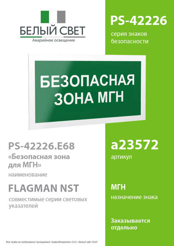 Знак безопасности PS-42226.E68''Безопасная зона для МГН''