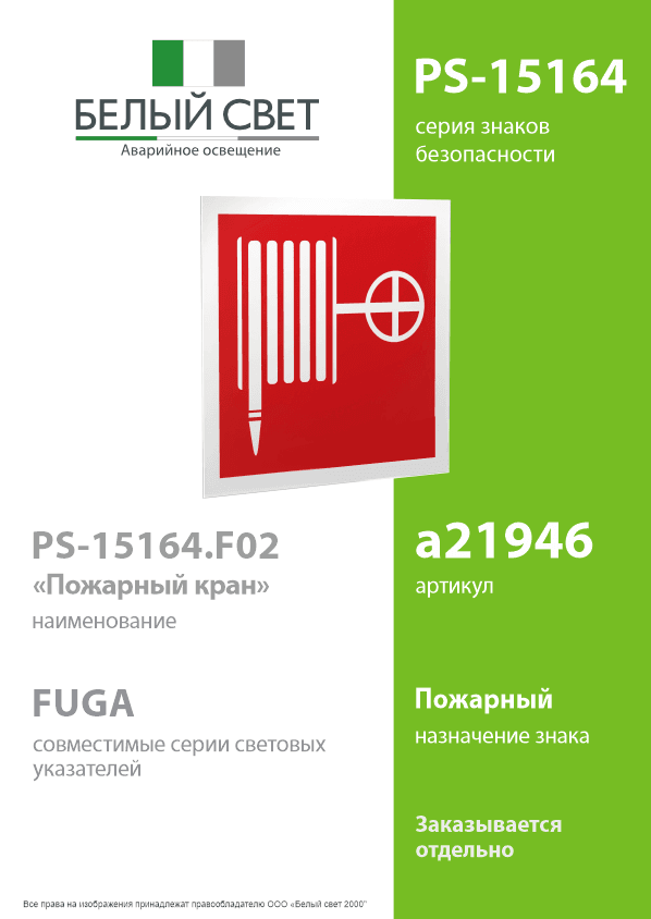 Знак безопасности PS-15164.F02''Пожарный кран''