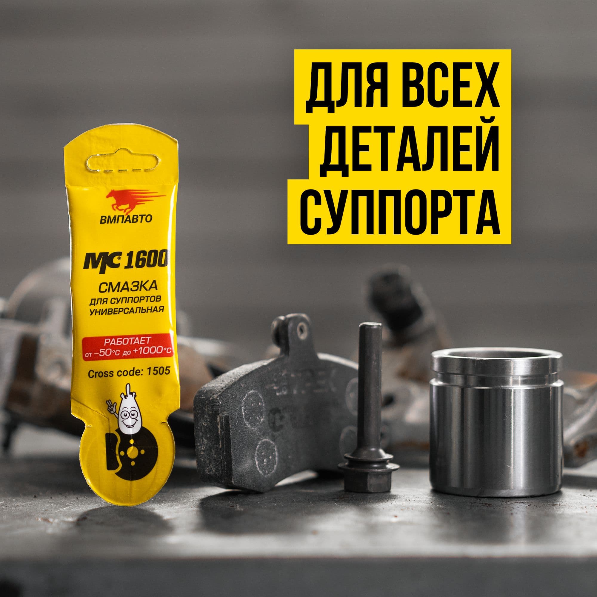 Смазка для суппортов МС 1600, 5г стик-пакет