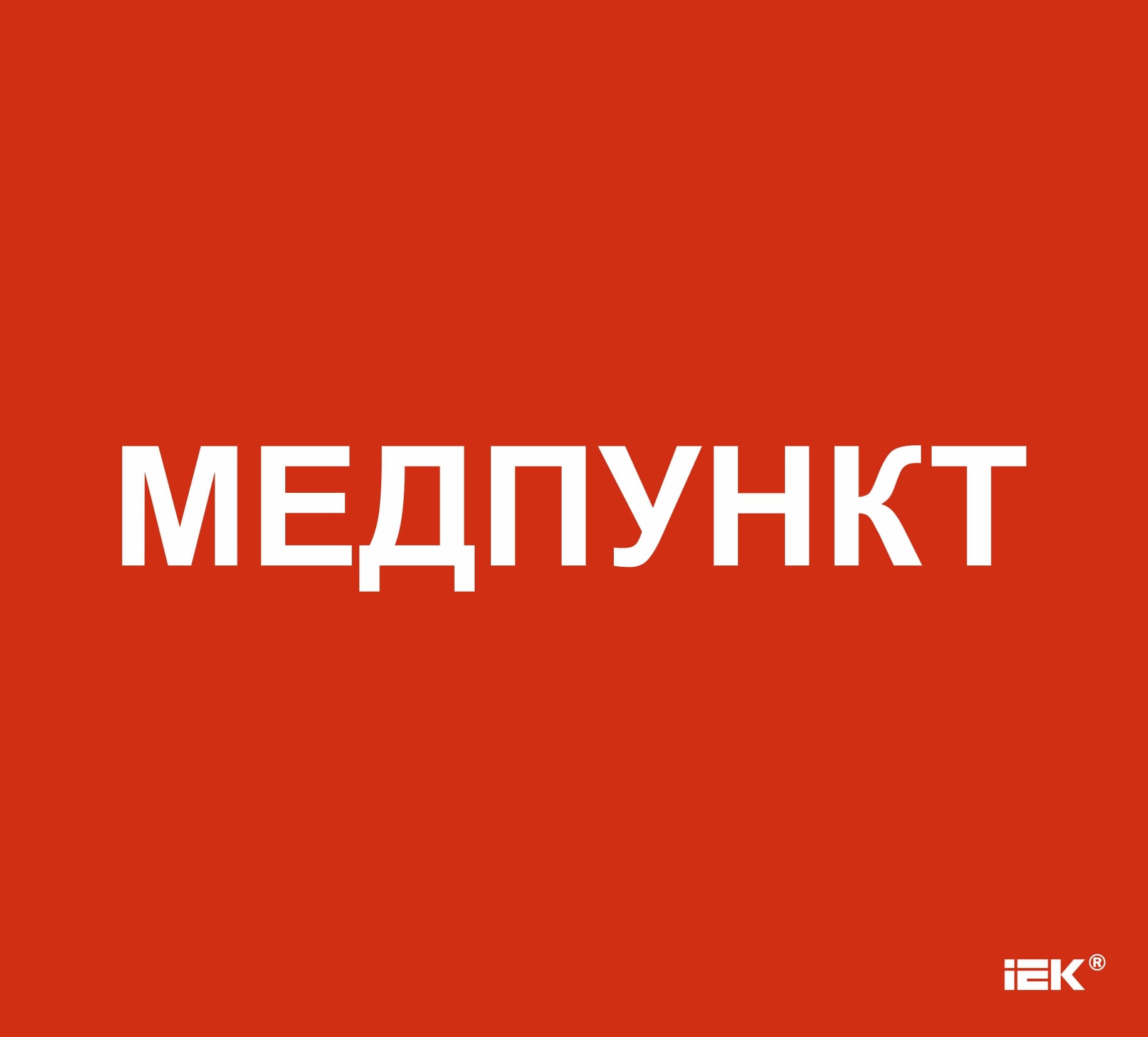 Этикетка самоклеящаяся 310х280 мм Медпункт