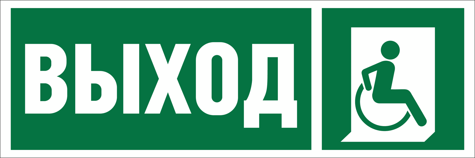 Знак безопасности NPU-3311.E61''Указ. выхода для инвал. в креслах колясках(прав)''