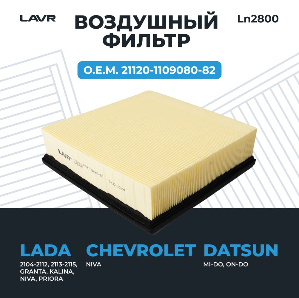LAVR Фильтр воздушный, О.Е.М. 21120-1109080-82