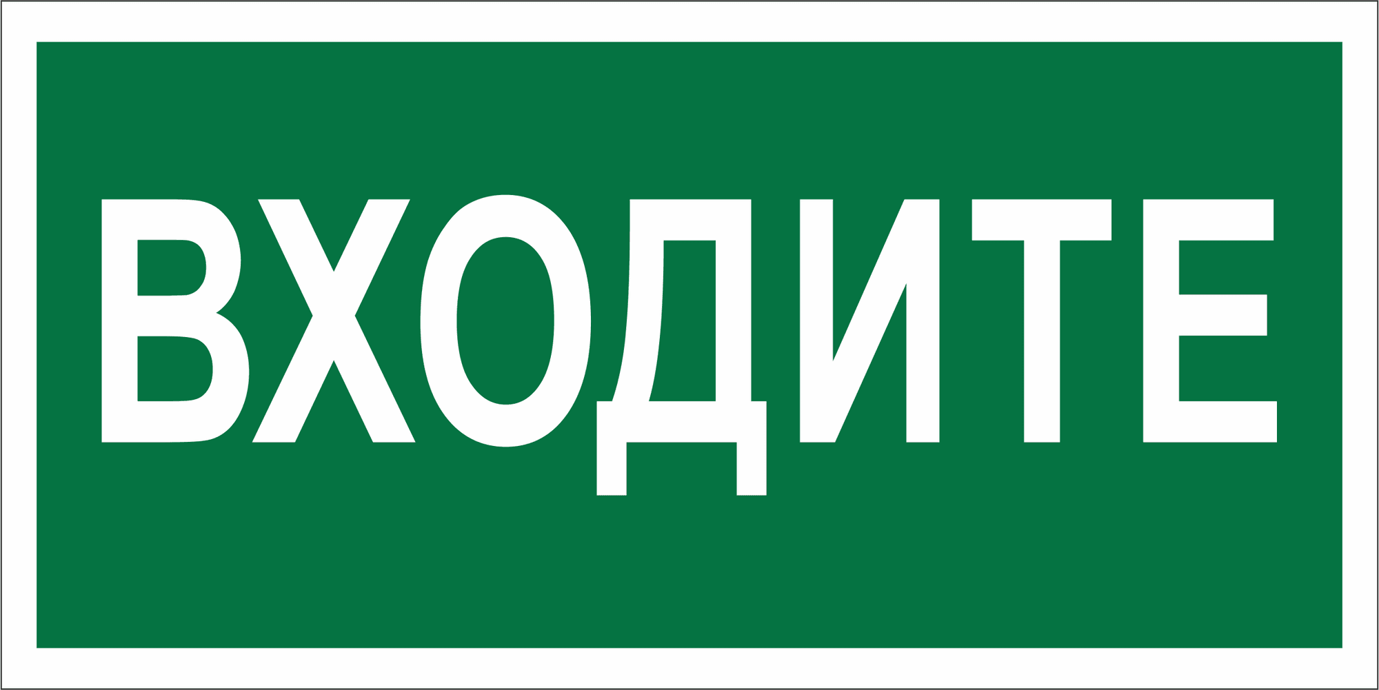 Знак безопасности BL-3517.EC08''Входите''