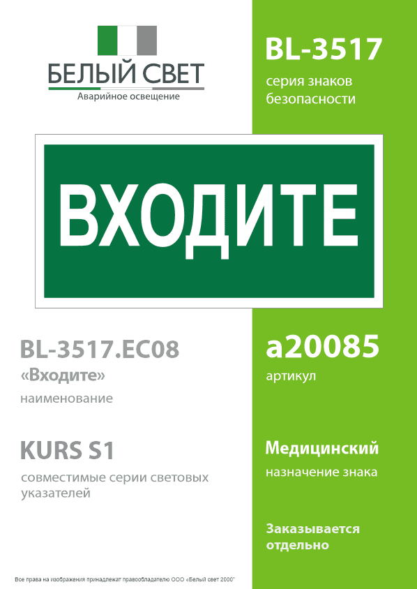 Знак безопасности BL-3517.EC08''Входите''