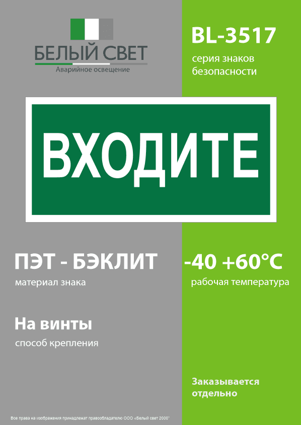 Знак безопасности BL-3517.EC08''Входите''