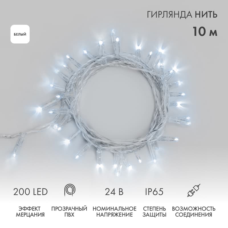 Гирлянда светодиодная Нить 10 м 200 LED белый прозрачный ПВХ IP65 эффект мерцания 24 В соединяется