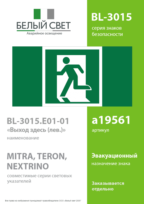 Знак безопасности BL-3015.E01-01''Выход здесь (лев.)''