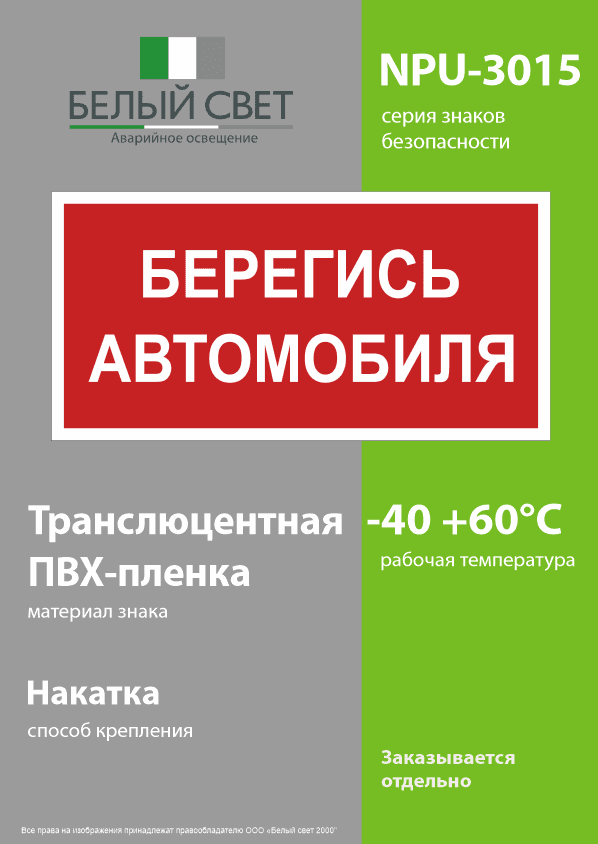 Знак безопасности NPU-3015.N05''Берегись автомобиля''