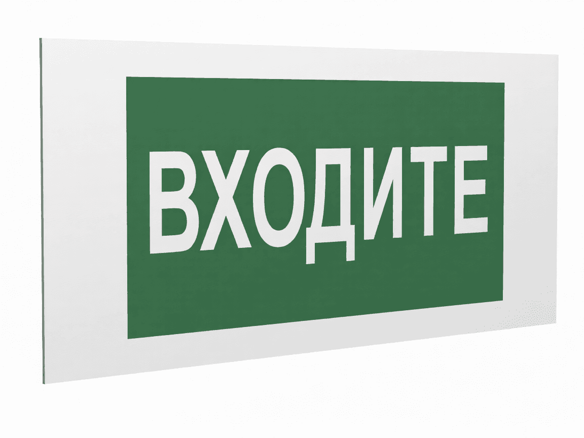 Знак безопасности PS-50206.EC08''Входите''