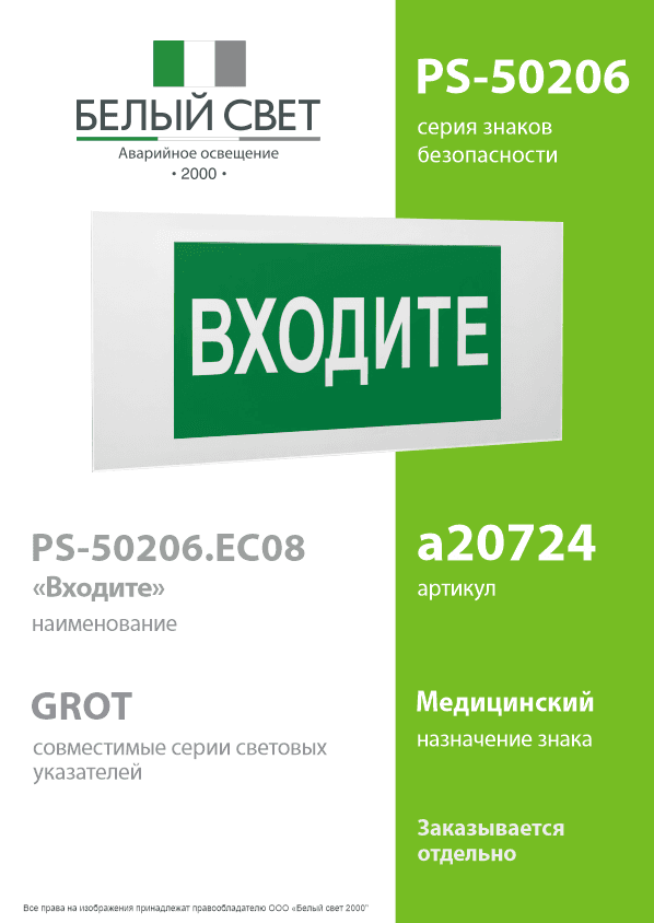 Знак безопасности PS-50206.EC08''Входите''