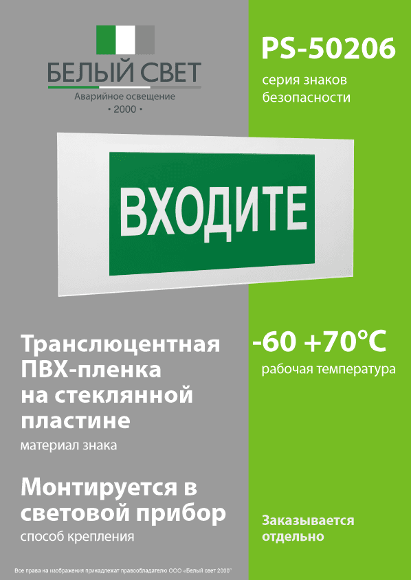 Знак безопасности PS-50206.EC08''Входите''