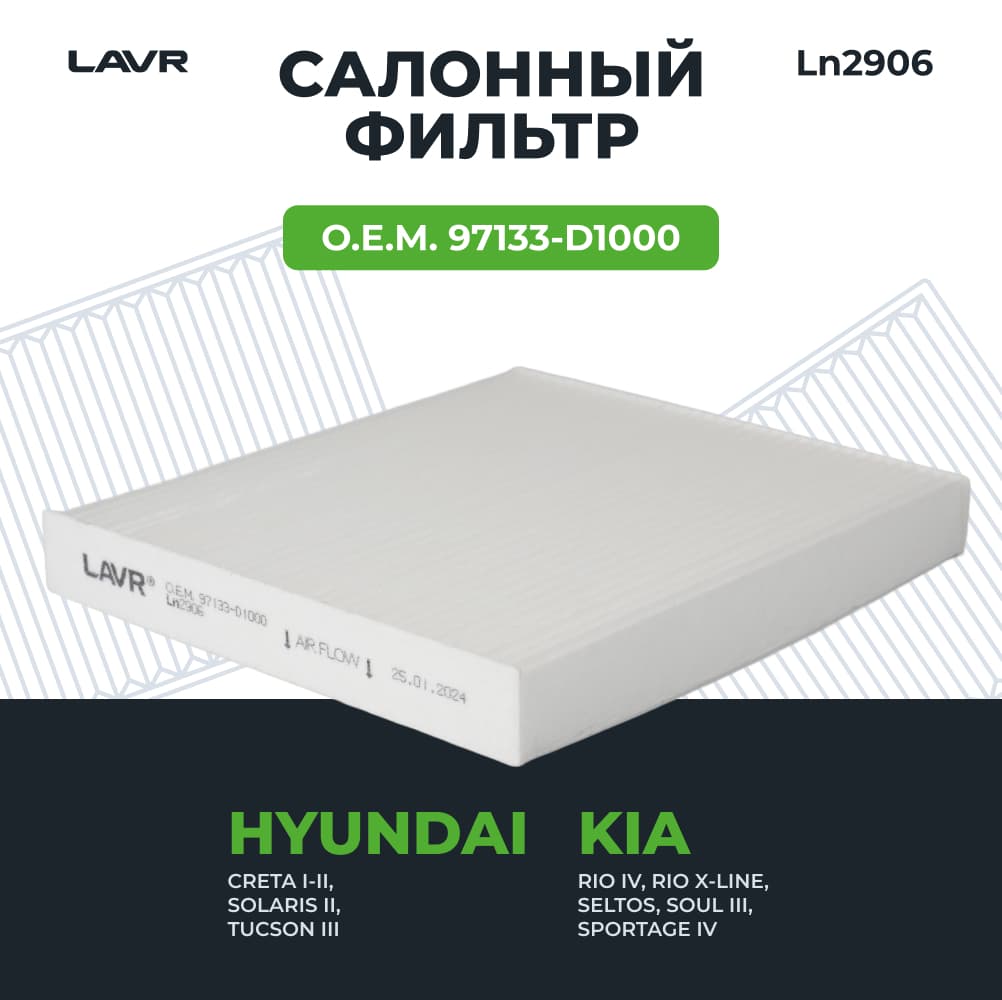 LAVR  Фильтр салонный, О.Е.М. 97133-D1000