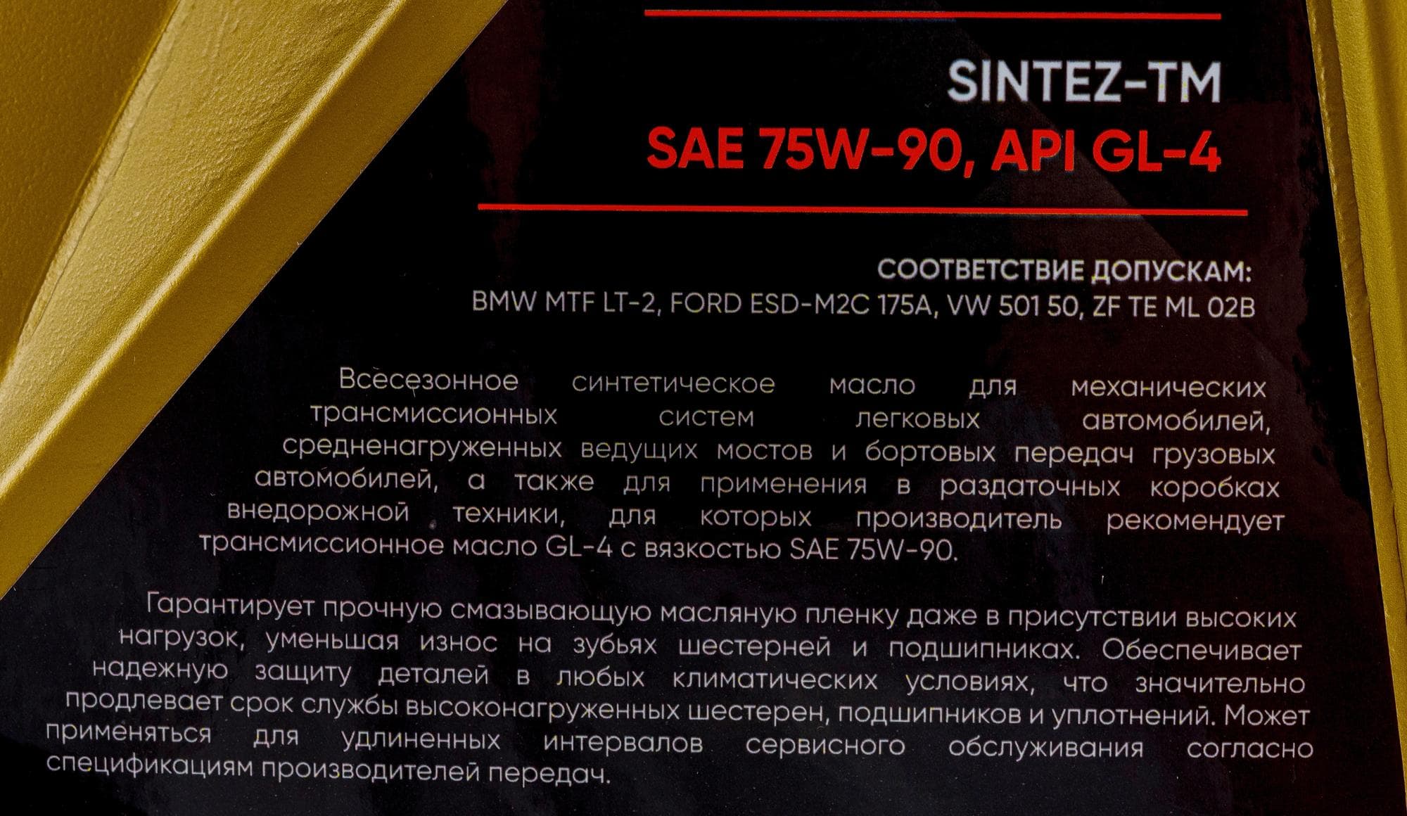 Масло трансмиссионное Sintez-TM 75w90 GL4/5 (п/с) (4л)
