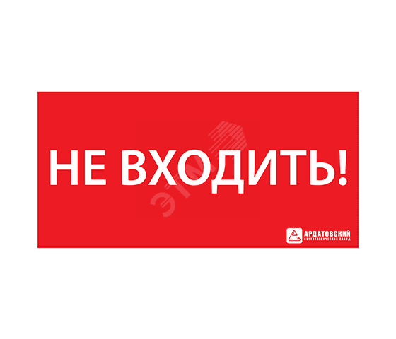 Наклейка ''НЕ ВХОДИТЬ'' 300х130
