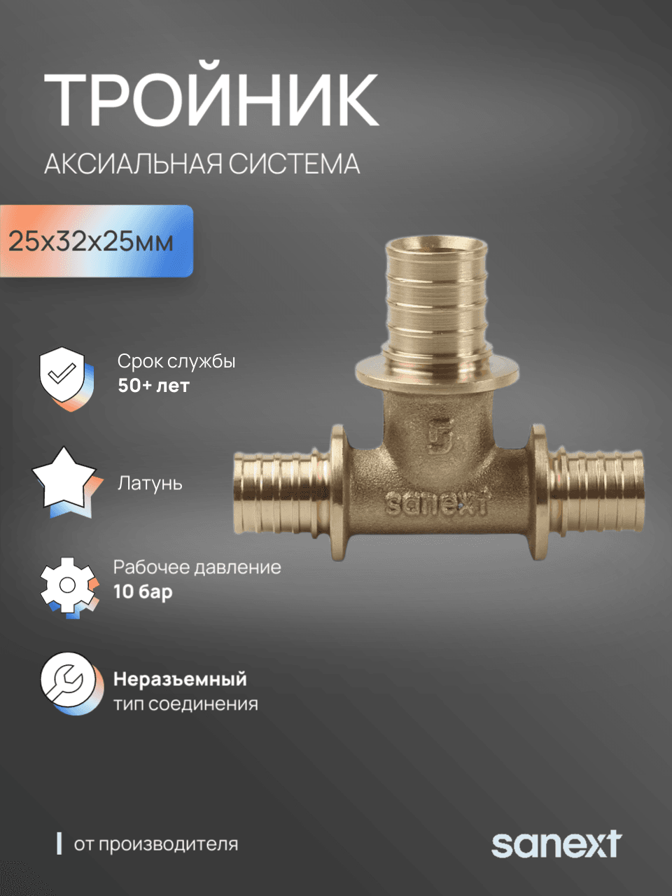 Тройник 25х32х25 переходной, аксиальный, латунь