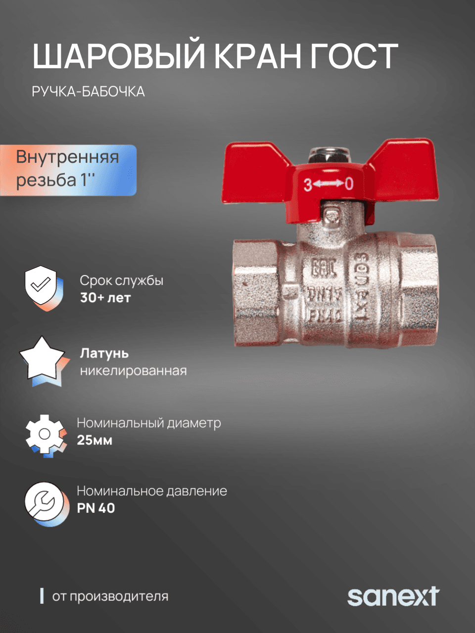 Кран шаровой Ду 25, ВР 1' бабочка