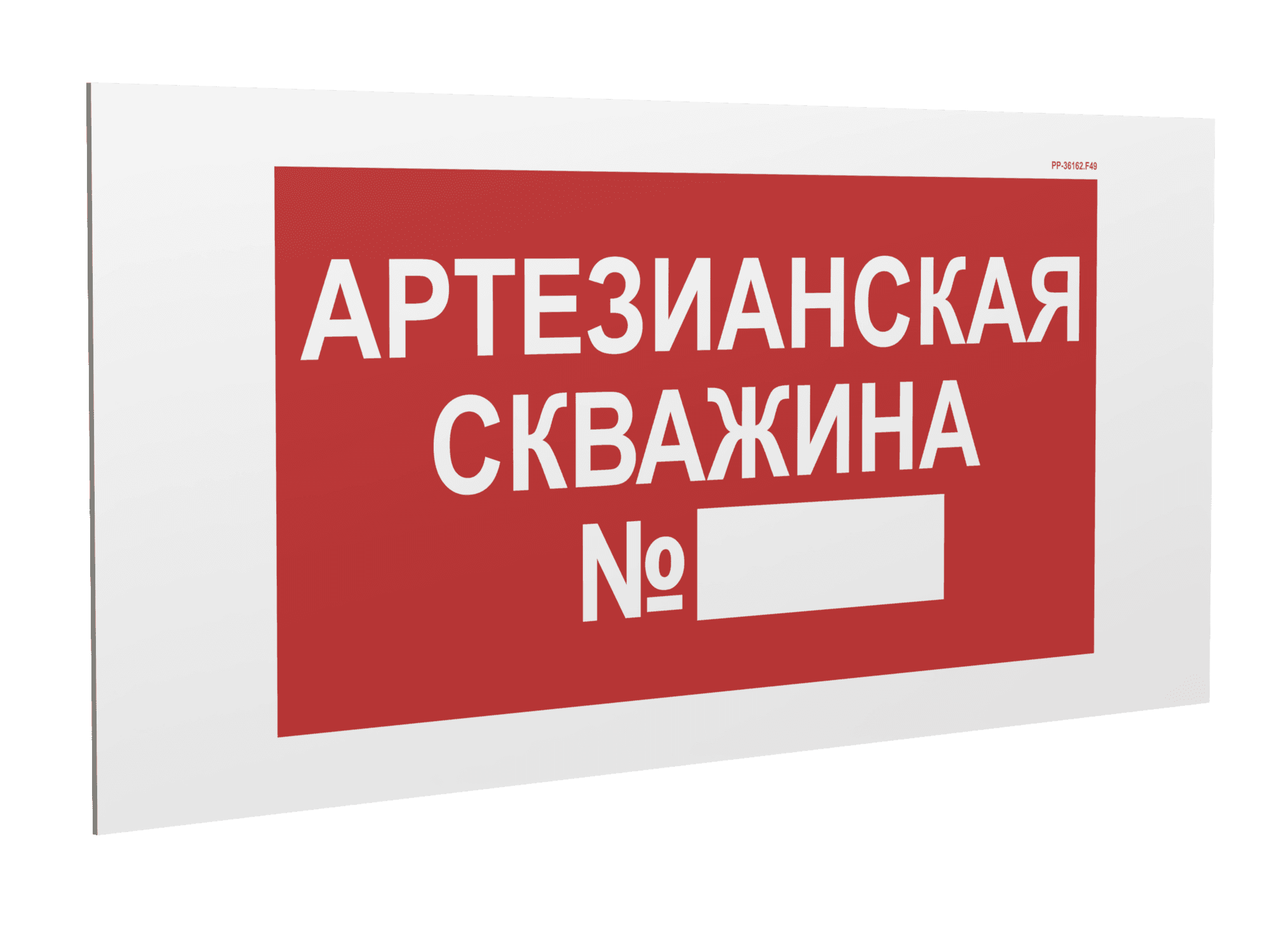 Знак безопасности PP-36162.F49''Артезианская скважина №''