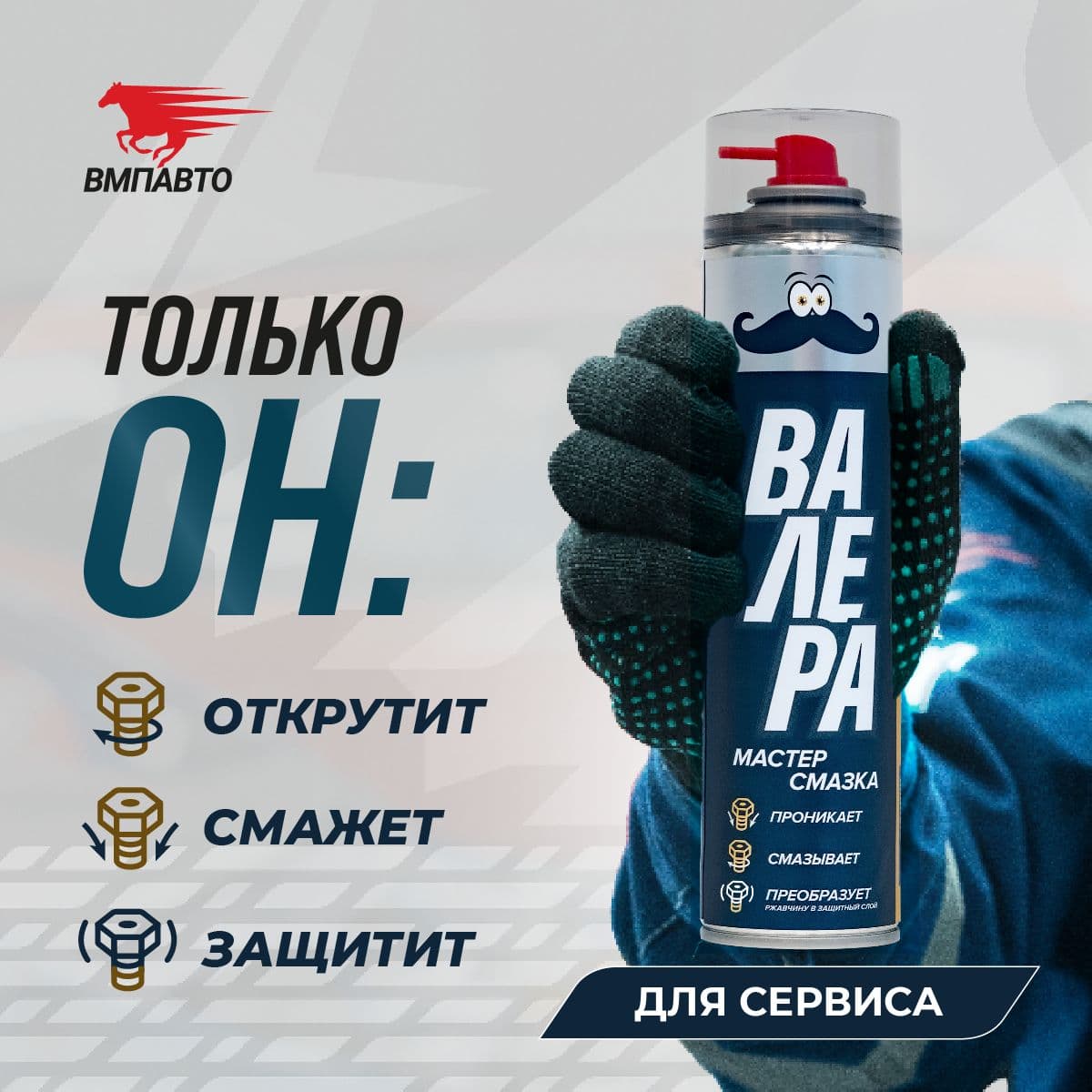 Мастер-смазка ВАЛЕРА, 400мл флакон-аэрозоль