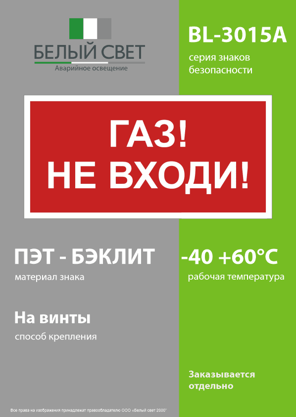 Знак безопасности BL-3015A.F23''Газ-не входи''