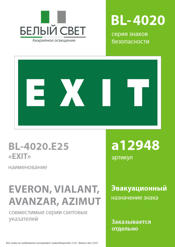 Знак безопасности BL-4020.E25''EXIT''