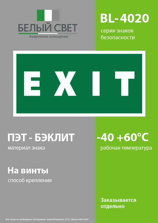 Знак безопасности BL-4020.E25''EXIT''