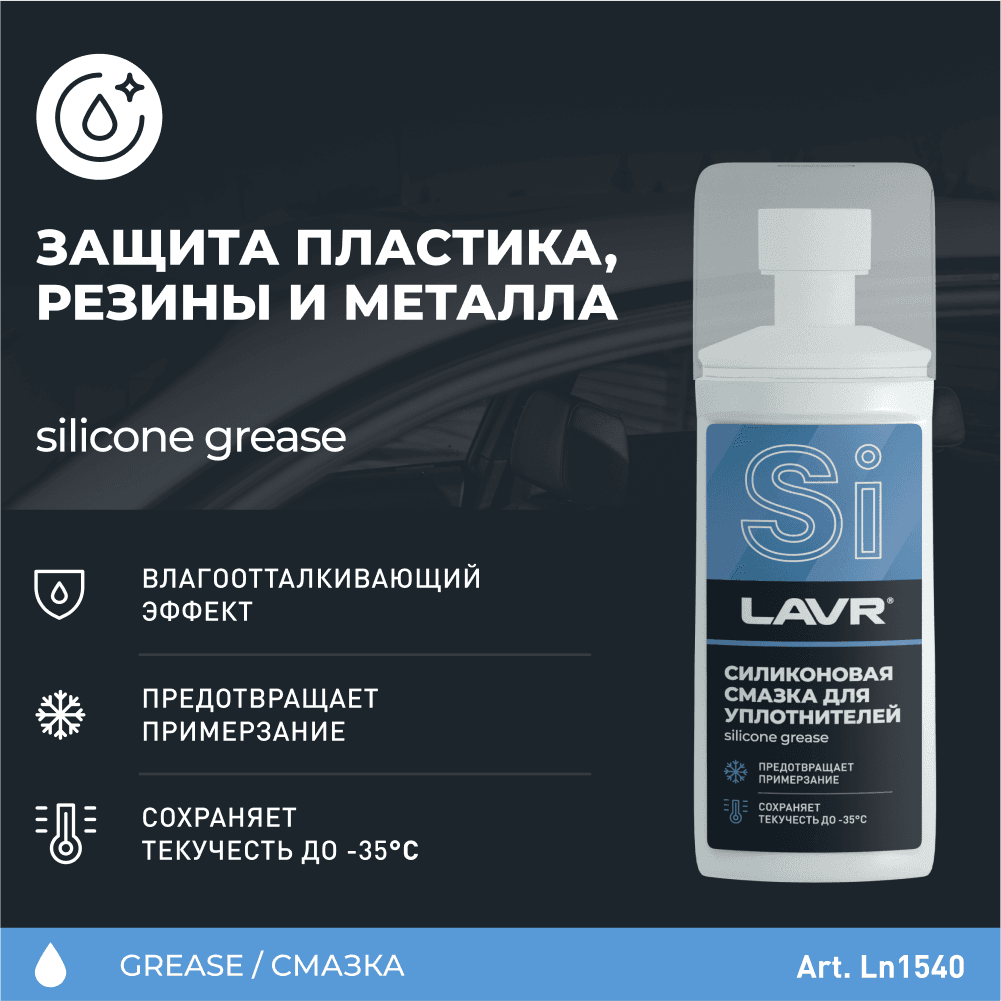 LAVR Смазка силиконовая для уплотнителей с аппликатором, 100 мл