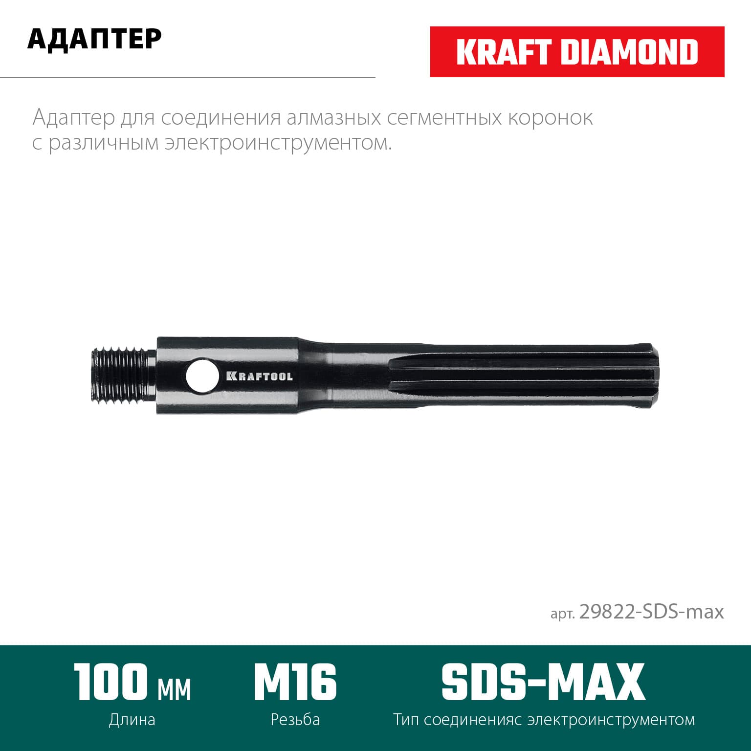 Адаптер для алмазных коронок, SDS-max - М16
