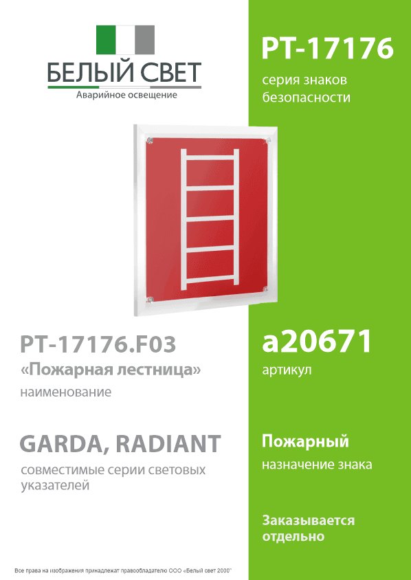 Знак безопасности PT-17176.F03''Пожарная лестница''