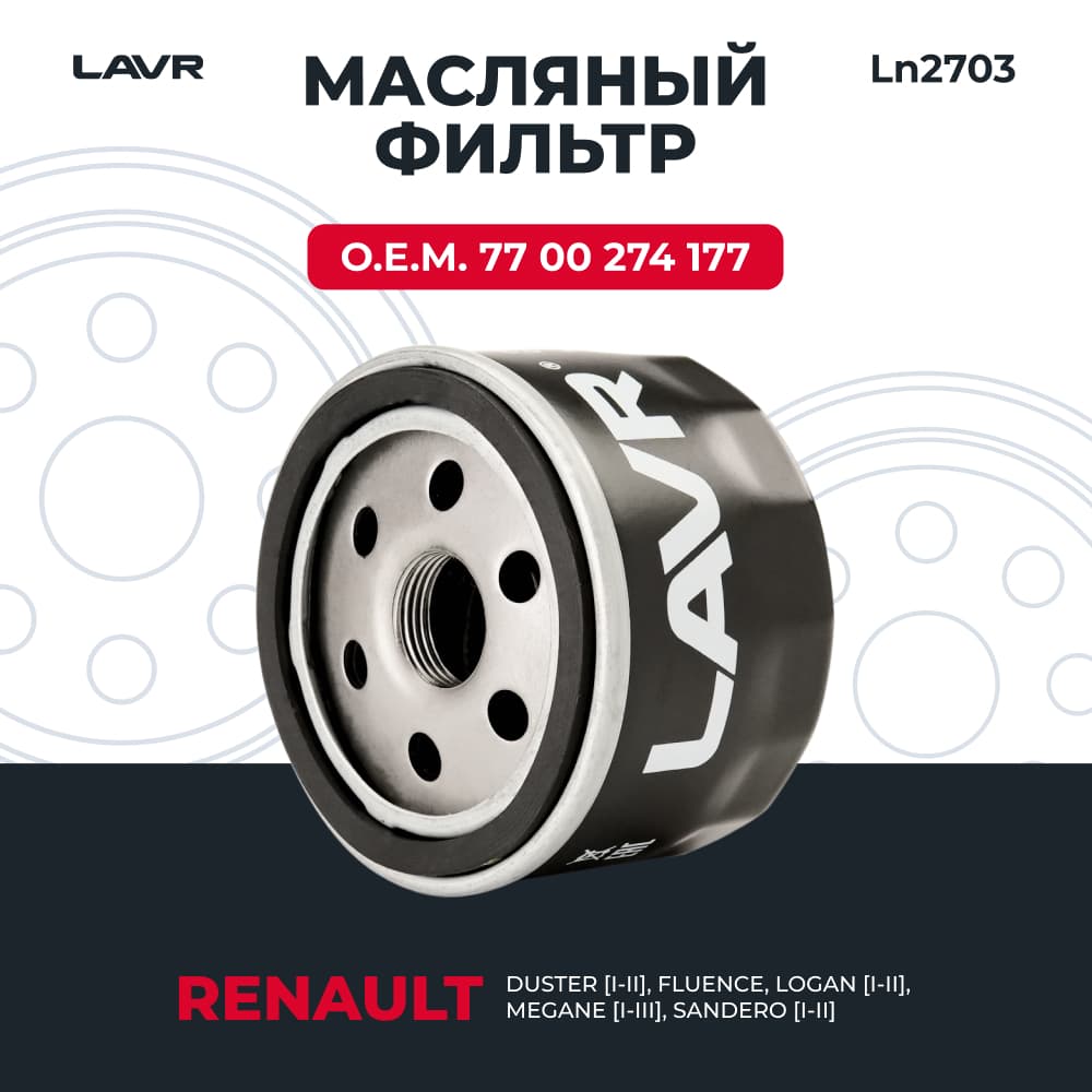 LAVR Фильтр масляный, О.Е.М. 77 00 274 177