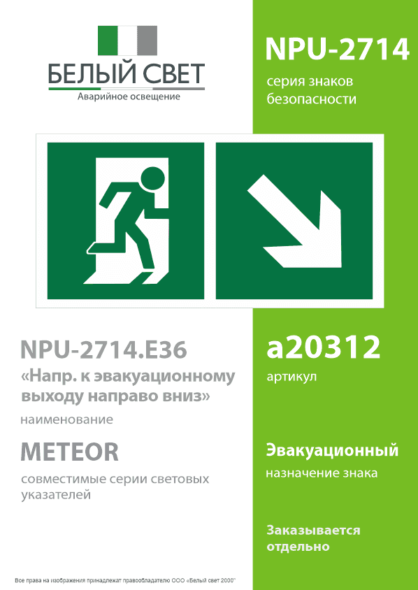 Знак безопасности NPU-2714.E36''Напр. к эвакуационному выходу направо вниз''