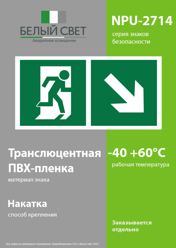 Знак безопасности NPU-2714.E36''Напр. к эвакуационному выходу направо вниз''