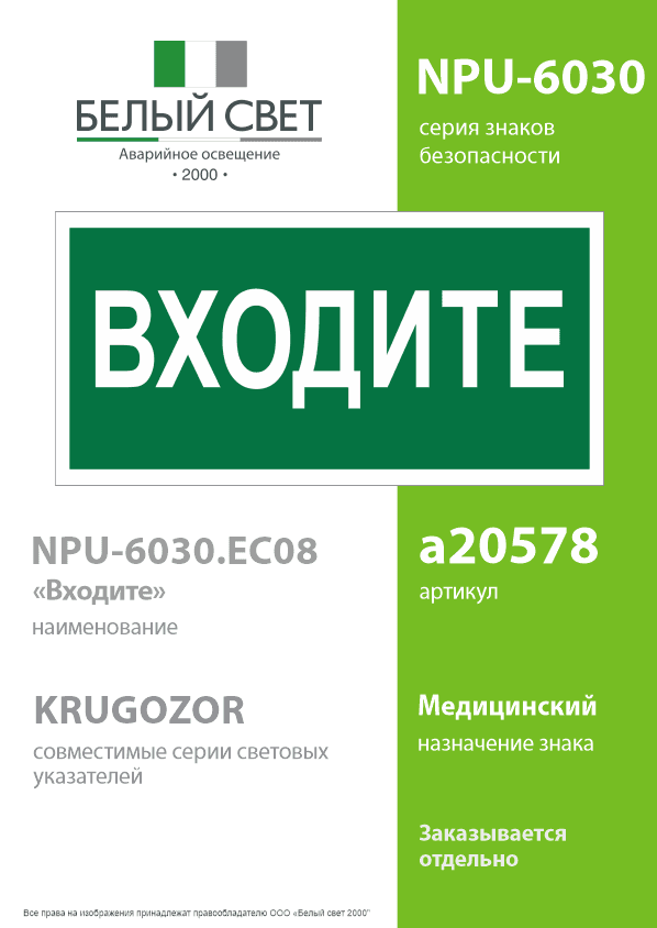 Знак безопасности NPU-6030.EC08''Входите''