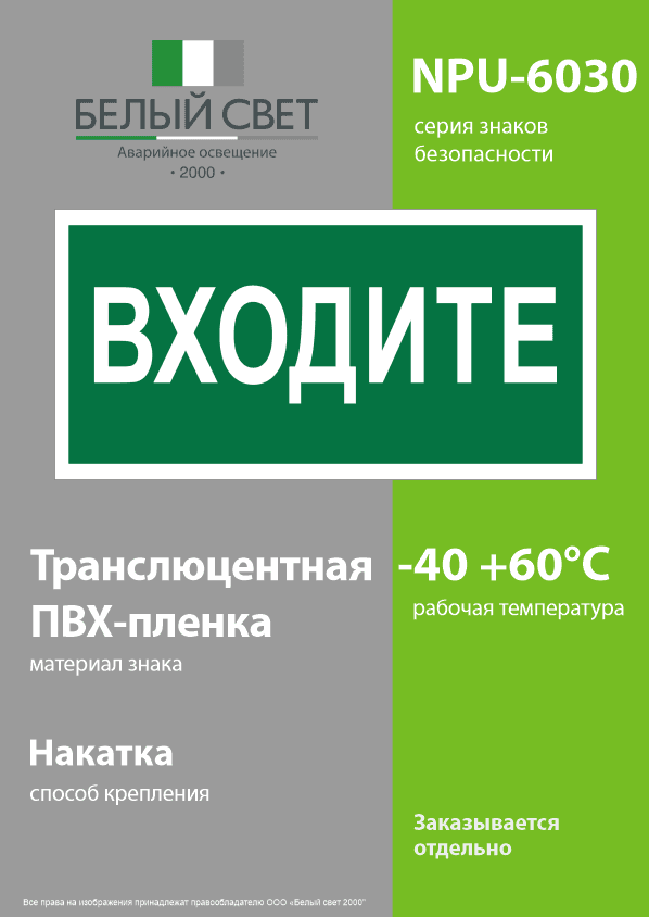 Знак безопасности NPU-6030.EC08''Входите''