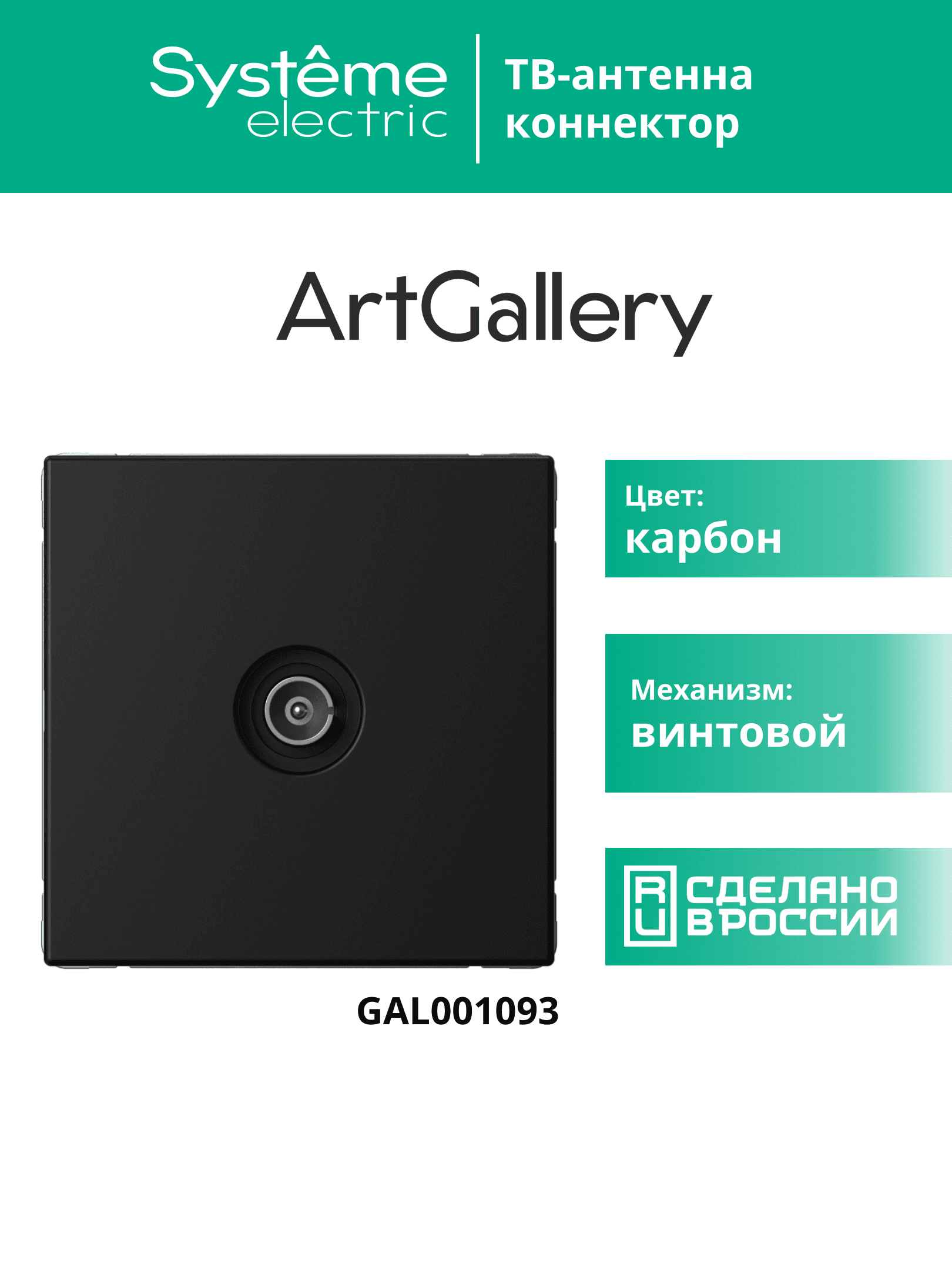 ARTGALLERY TV АНТЕННА коннектор, механизм, КАРБОН