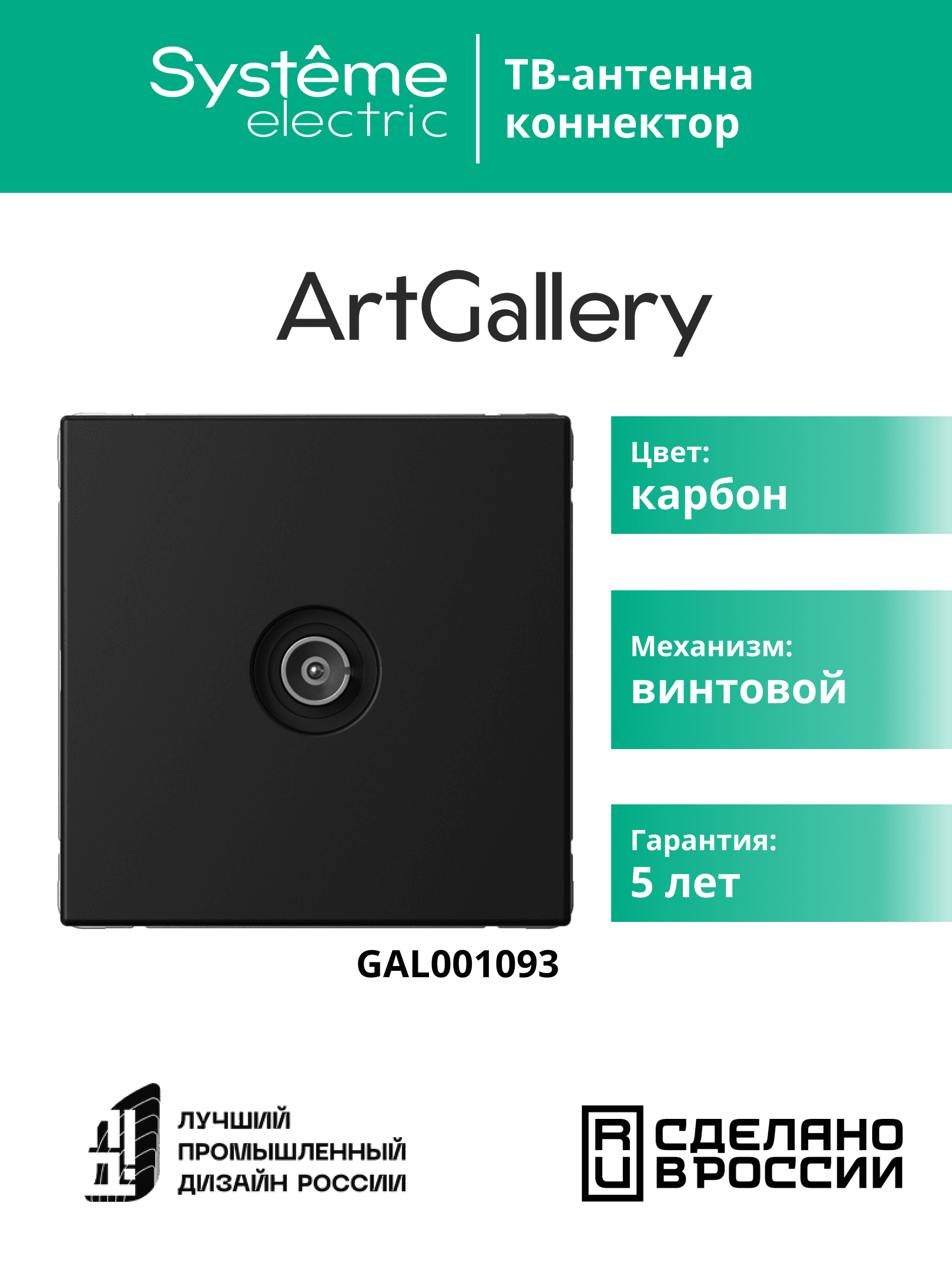 ARTGALLERY TV АНТЕННА коннектор, механизм, КАРБОН