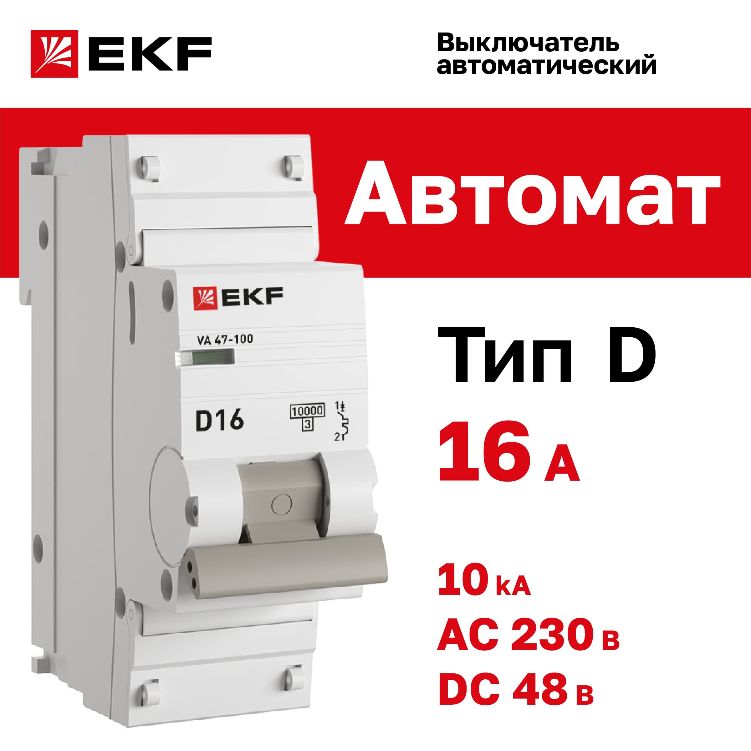 Выключатель автоматический ВА 47-100 1P 16А (D) 10kA PROxima