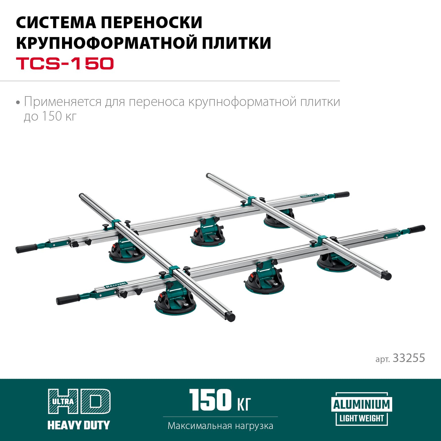 Система переноски крупноформатной плитки TCS-150 330х170 см, макс 150 кг