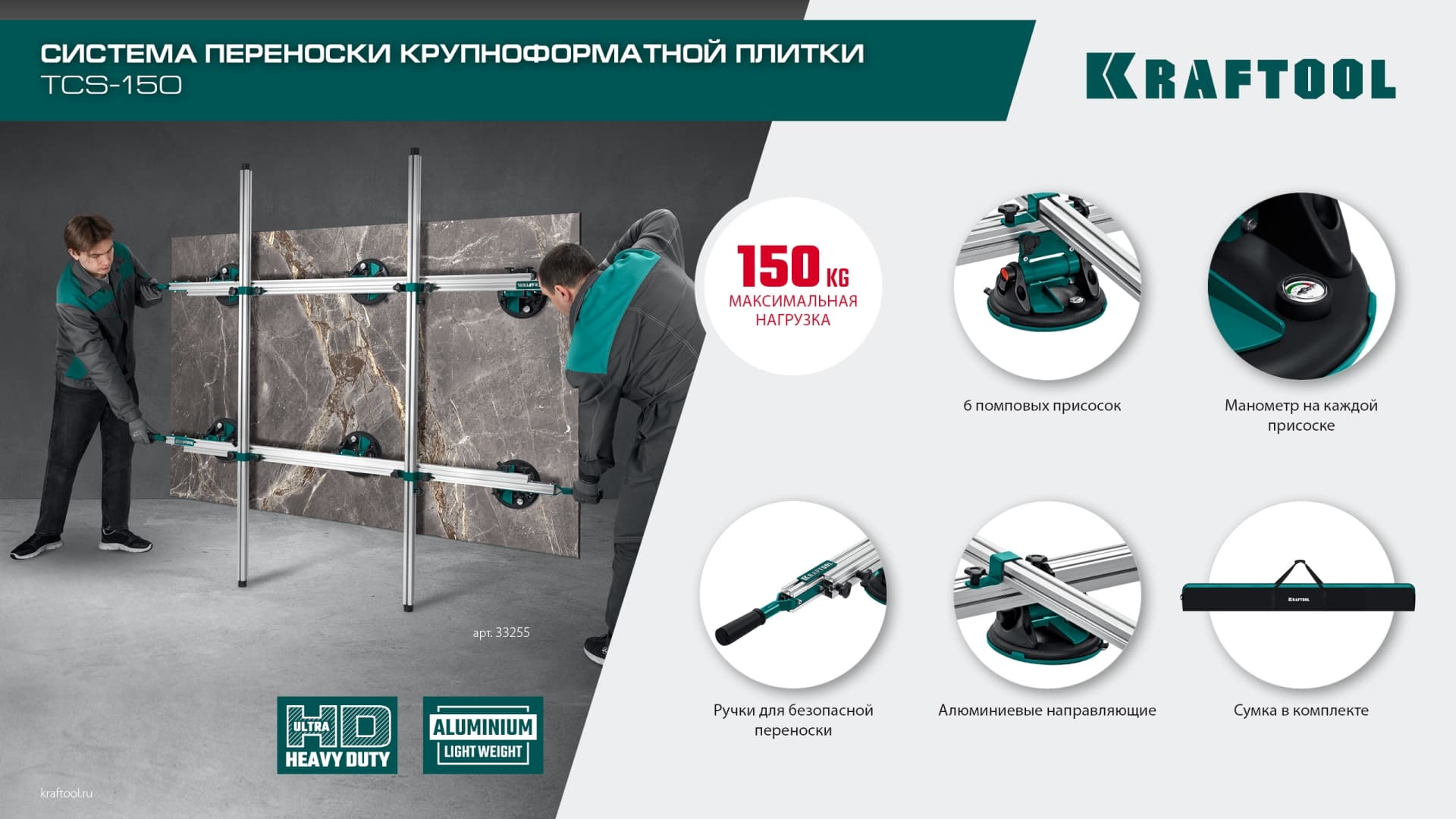 Система переноски крупноформатной плитки TCS-150 330х170 см, макс 150 кг